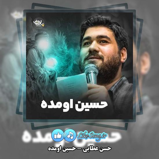 دانلود نماهنگ حسن عطایی حسین اومده